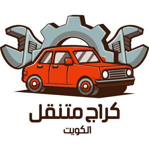 كراج متنقل